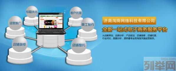 【(2圖)濟(jì)南淘寶代運(yùn)營 天貓推廣-濟(jì)南淘商網(wǎng)絡(luò)】- 濟(jì)南網(wǎng)站建設(shè)/推廣 - 濟(jì)南列舉網(wǎng)