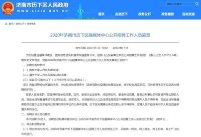 40周歲以下、招5人&hellip;濟南市歷下區融媒體中心公開招聘工作人員啦!