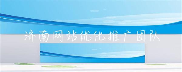 濟(jì)南網(wǎng)站優(yōu)化推廣團(tuán)隊