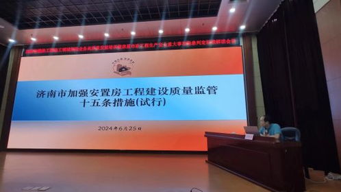 濟南住建組織安全生產(chǎn)治本攻堅三年行動業(yè)務培訓會